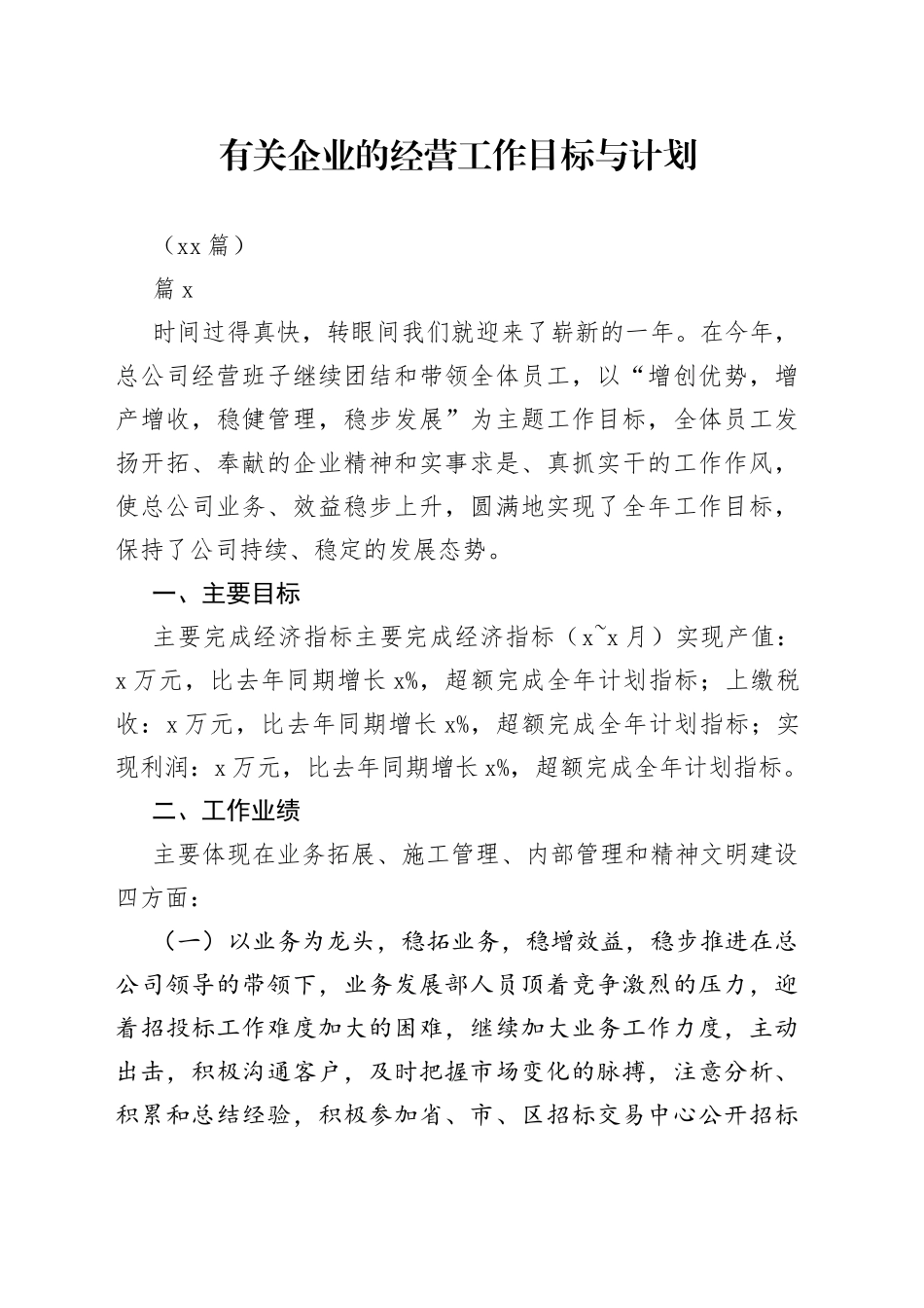 （14篇）有关企业的经营工作目标与计划_第1页