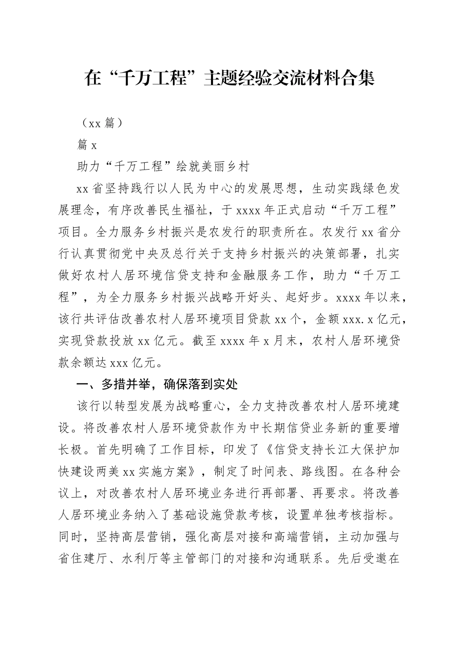 （14篇）在“千万工程”主题经验交流材料合集_第1页