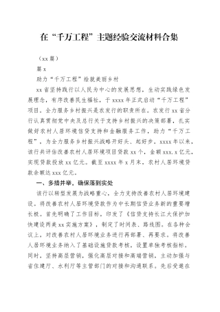 （14篇）在“千万工程”主题经验交流材料合集