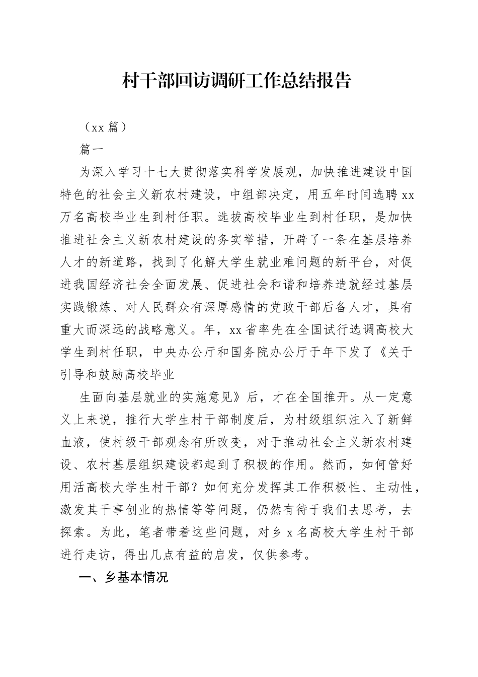 （15篇）村干部回访调研工作总结报告_第1页