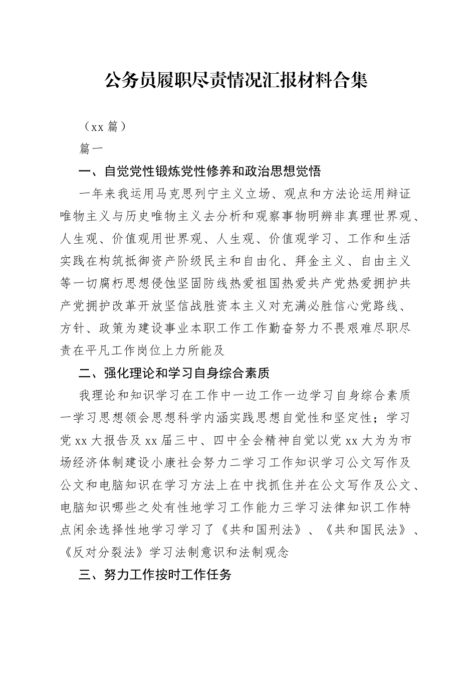 （15篇）公务员履职尽责情况汇报材料合集_第1页