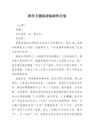 （15篇）教育主题演讲稿材料合集