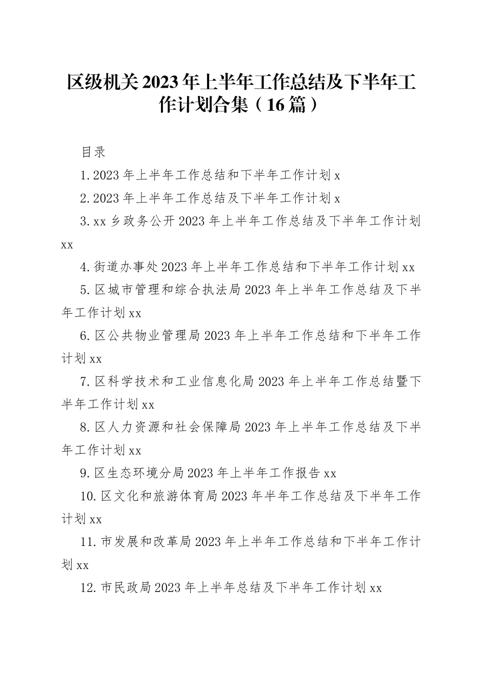 （15篇）区级机关2023 年上半年工作总结及下半年工作计划合集_第1页