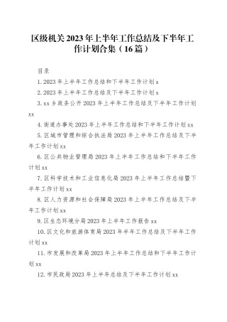 （15篇）区级机关2023 年上半年工作总结及下半年工作计划合集