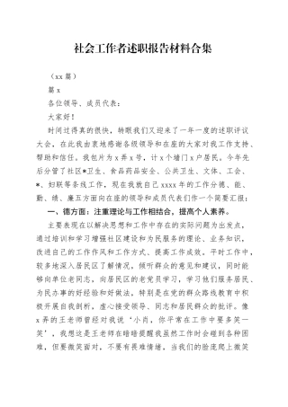 （15篇）社会工作者述职报告材料合集