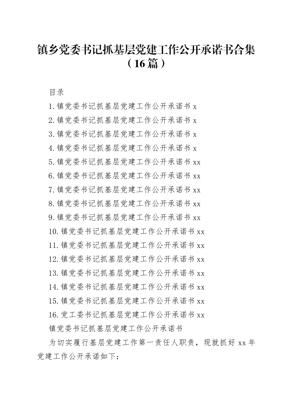 （15篇）镇乡党委书记抓基层党建工作公开承诺书合集_第1页