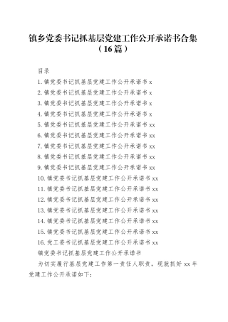 （15篇）镇乡党委书记抓基层党建工作公开承诺书合集