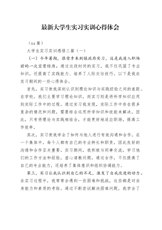 （15篇）最新大学生实习实训心得体会