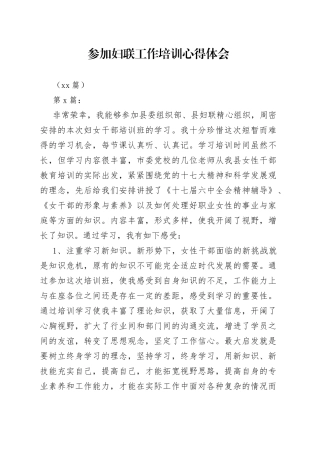 （16篇）参加妇联工作培训心得体会