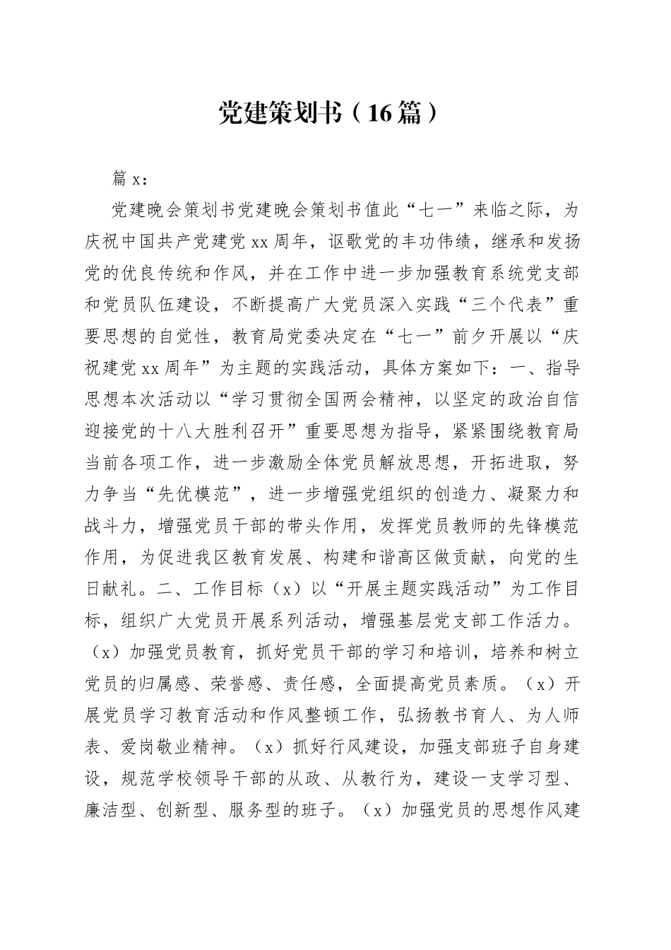 （16篇）党建策划书_第1页