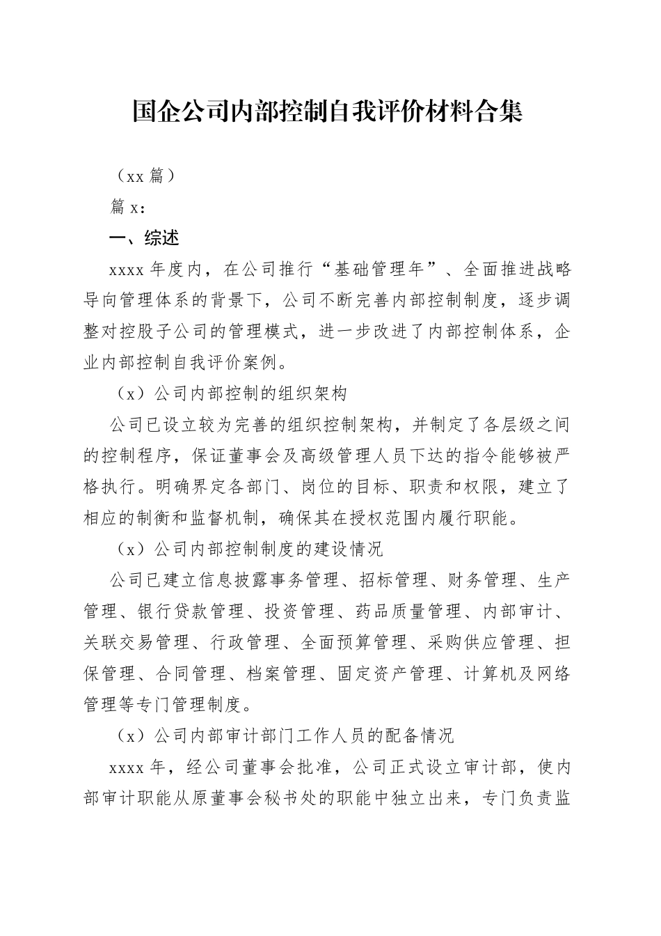 （16篇）国企公司内部控制自我评价材料合集_第1页