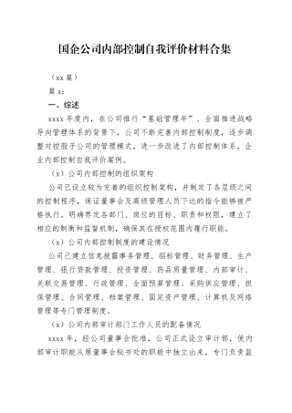 （16篇）国企公司内部控制自我评价材料合集