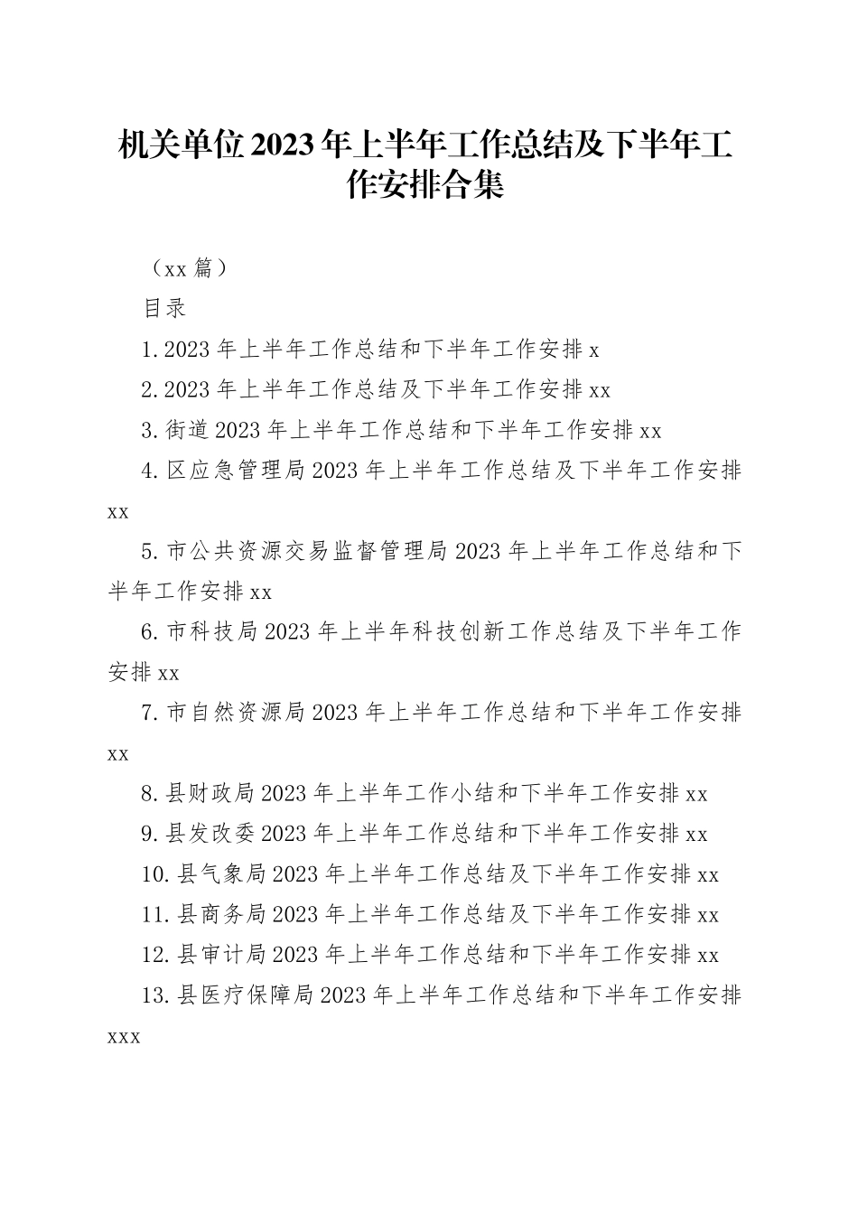 （16篇）机关单位2023年上半年工作总结及下半年工作安排合集_第1页