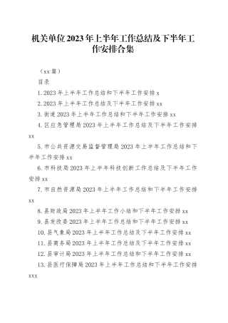 （16篇）机关单位2023年上半年工作总结及下半年工作安排合集