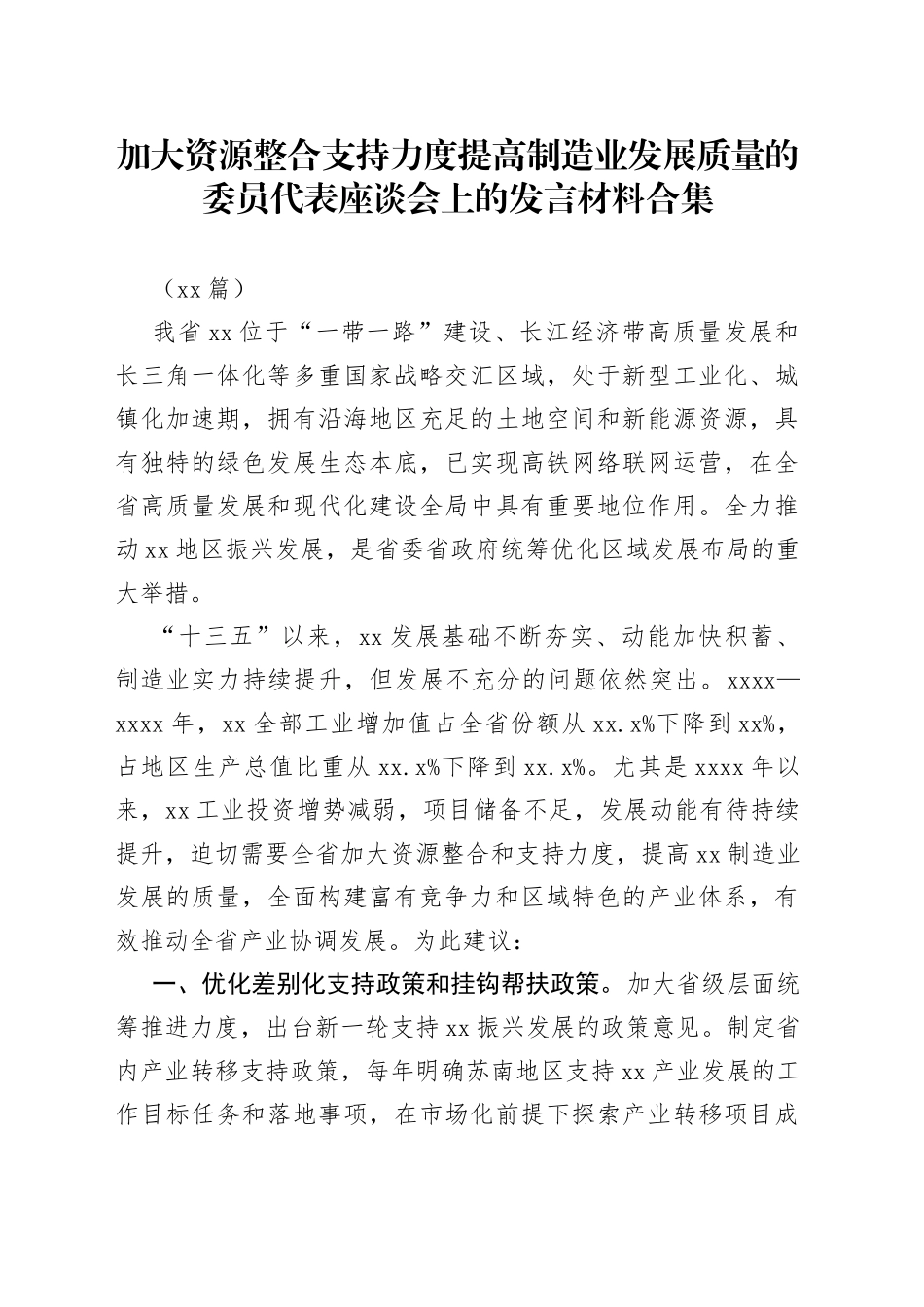 （16篇）加大资源整合支持力度提高制造业发展质量的委员代表座谈会上的发言材料_第1页