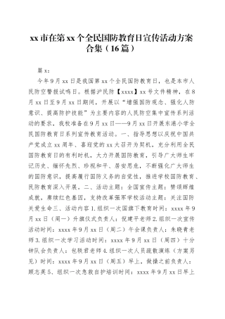 （16篇）市在第XX个全民国防教育日宣传活动方案合集
