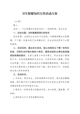 （16篇）卫生保健知识宣传活动方案