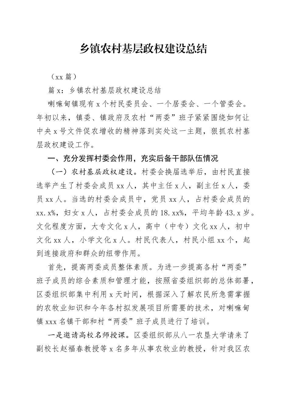 （16篇）乡镇街道农村基层政权建设总结_第1页