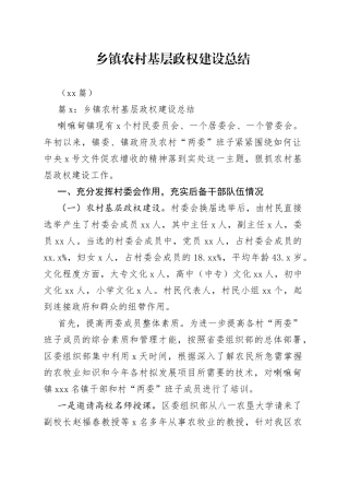 （16篇）乡镇街道农村基层政权建设总结
