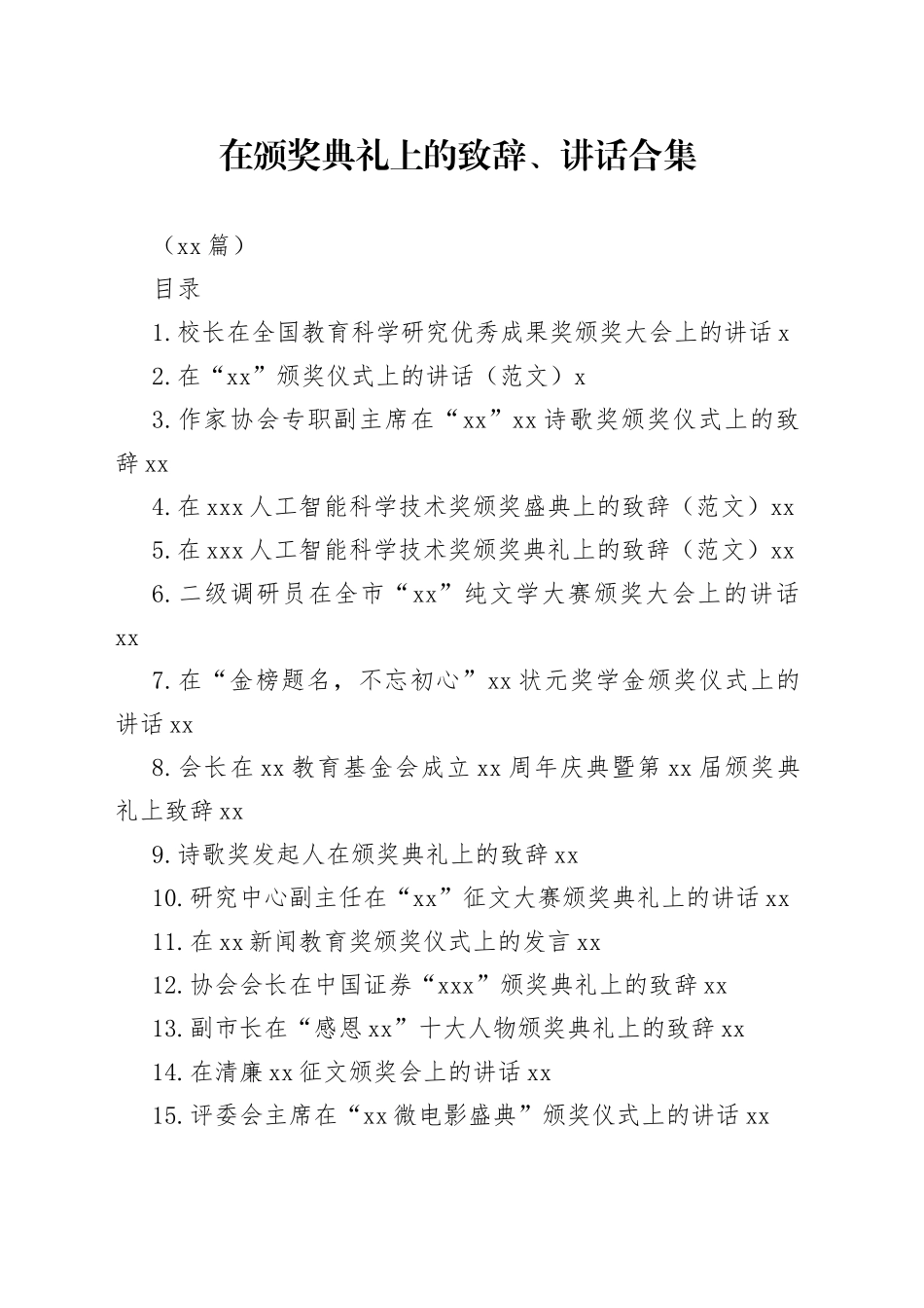 （16篇）在颁奖典礼上的致辞、讲话合集_第1页