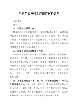 （16篇）最新节能减排工作报告材料合集