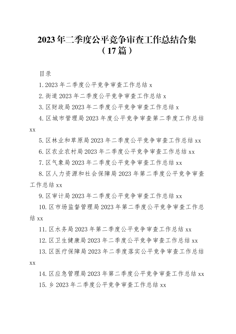 （17篇）2023年二季度公平竞争审查工作总结材料_第1页