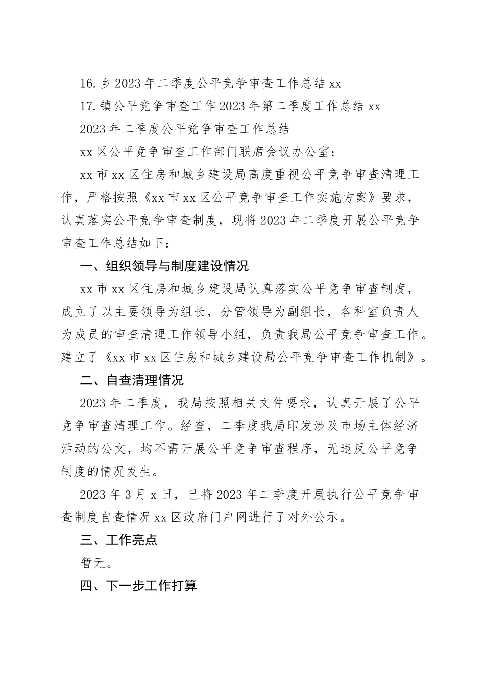 （17篇）2023年二季度公平竞争审查工作总结材料_第2页