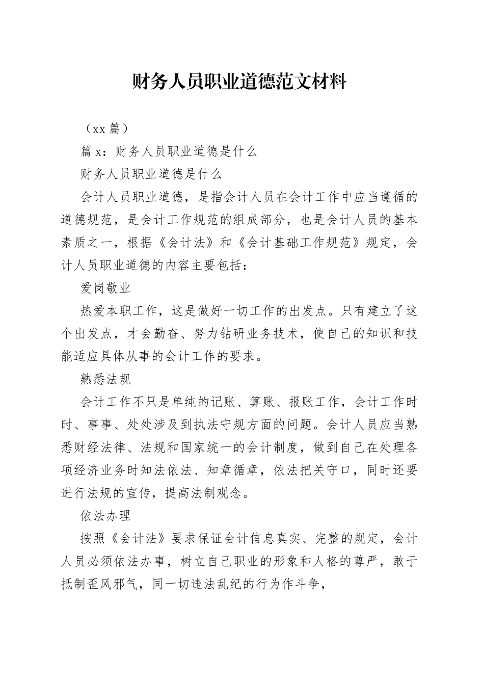 （17篇）财务人员职业道德材料_第1页
