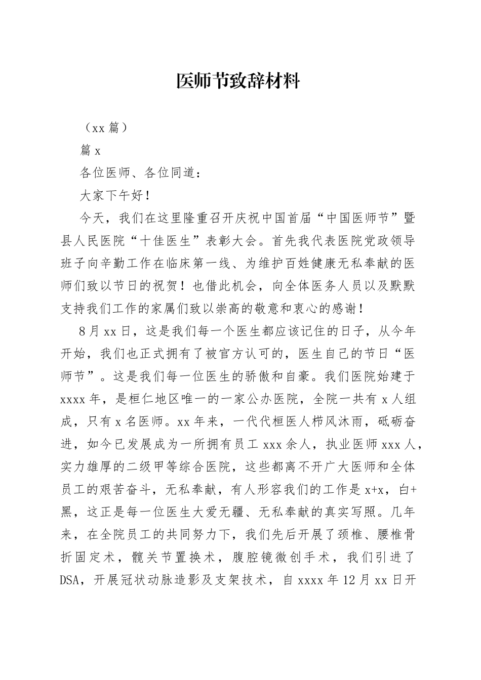 （17篇）医师节致辞材料_第1页