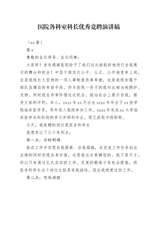 （17篇）医院各科室科长优秀竞聘演讲稿