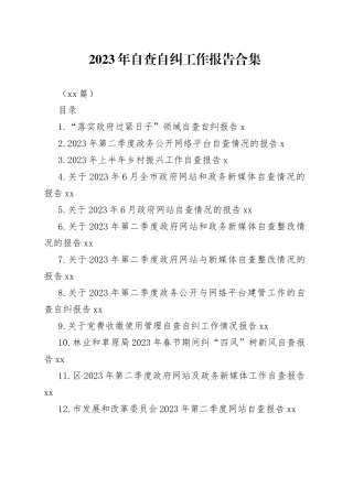 （18篇）2023年自查自纠工作报告合集