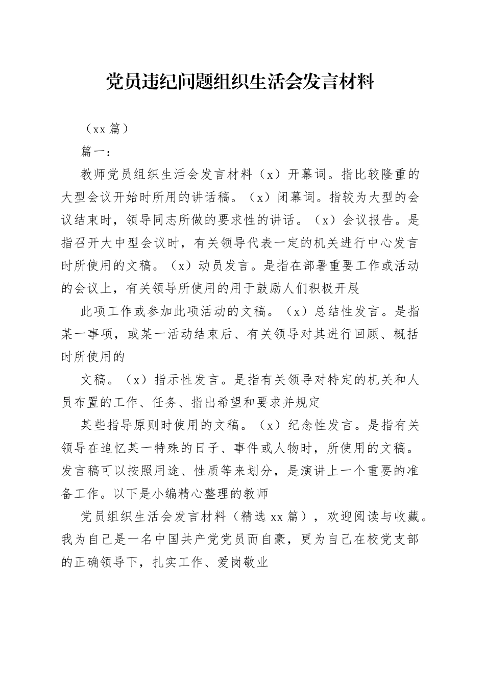 （18篇）党员违纪问题组织生活会发言材料_第1页