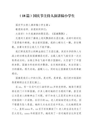 （18篇）国庆节主持人演讲稿小学生