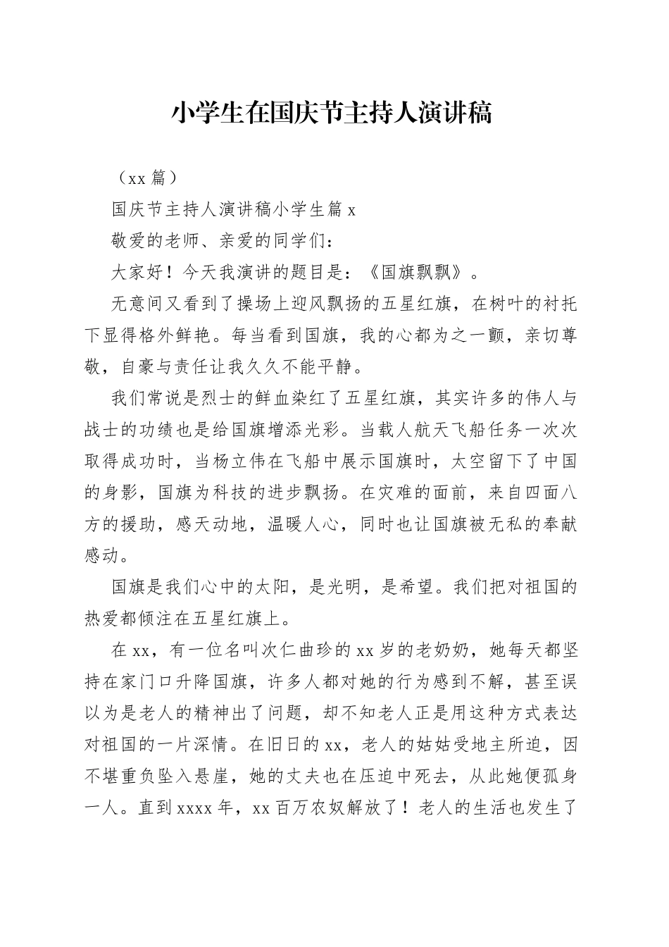 （18篇）小学生在国庆节主持人演讲稿_第1页