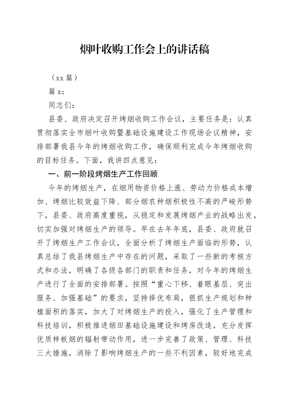 （18篇）烟叶收购工作会上的讲话稿_第1页