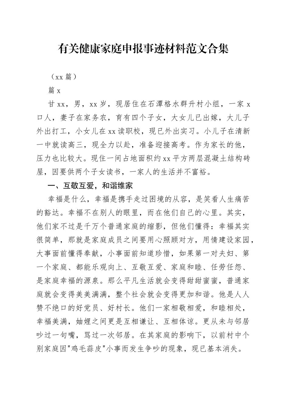 （18篇）有关健康家庭申报事迹材料合集_第1页