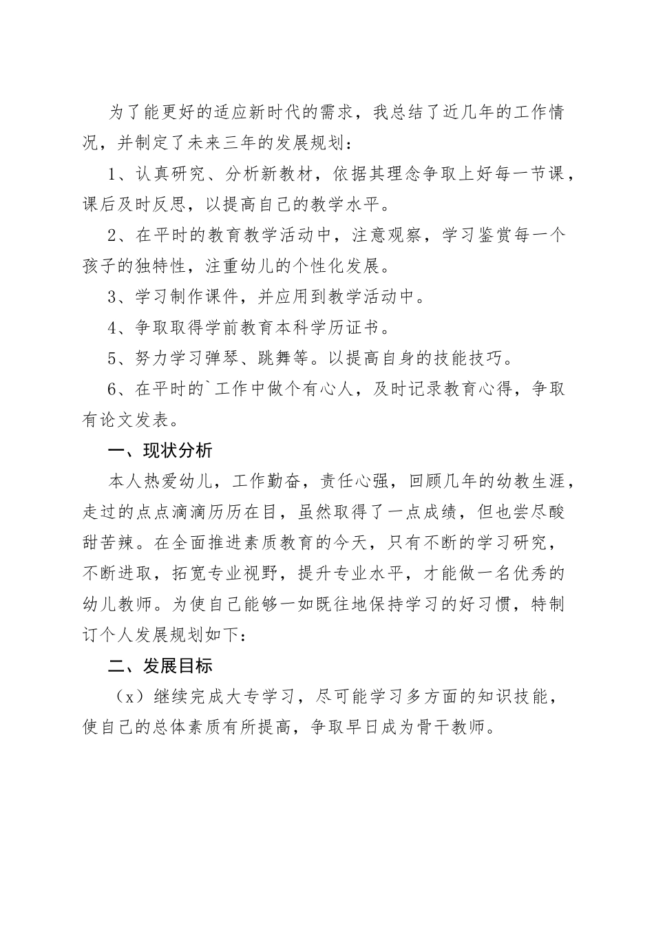 （18篇）幼儿园教师个人三年发展规划合集_第2页