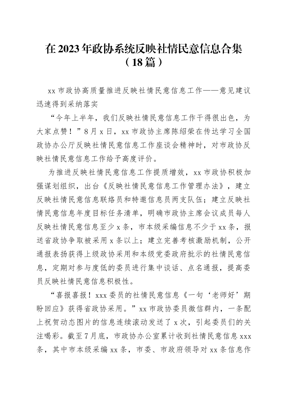 （18篇）在2023年政协系统反映社情民意信息合集_第1页