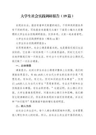 （19篇）大学生社会实践调研报告