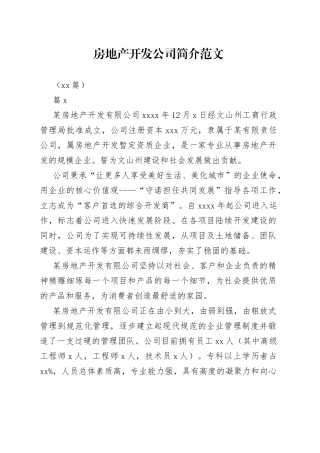 （19篇）房地产开发公司简介