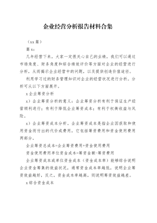 （19篇）企业经营分析报告材料合集