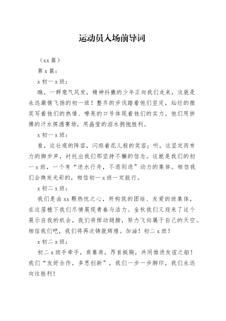（19篇）运动员入场前导词