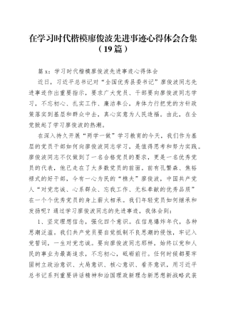 （19篇）在学习时代楷模廖俊波先进事迹心得体会合集