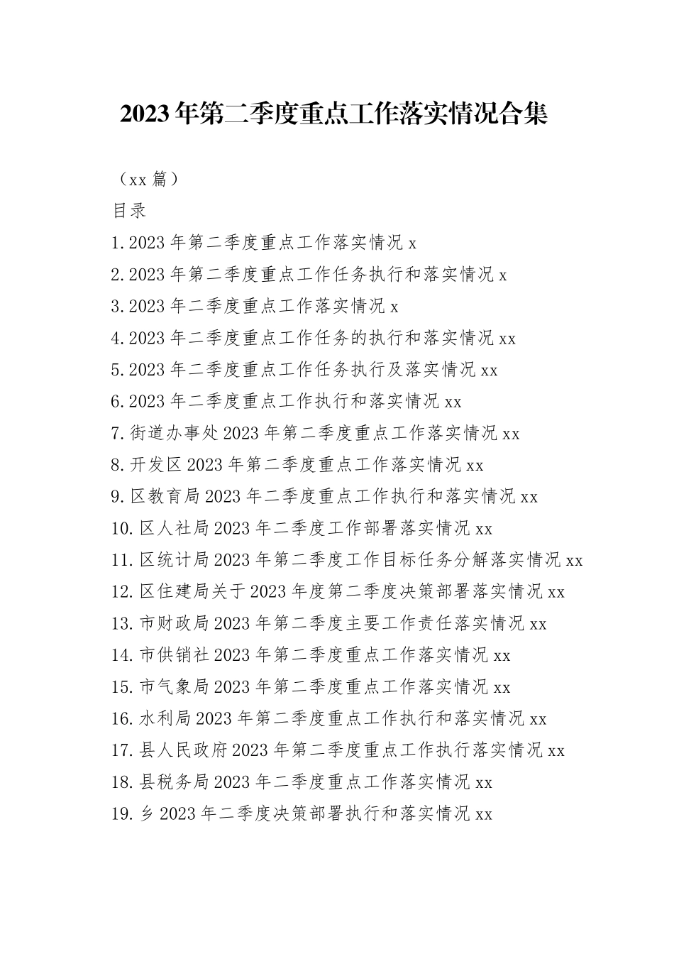 （20篇）2023年第二季度重点工作落实情况合集_第1页
