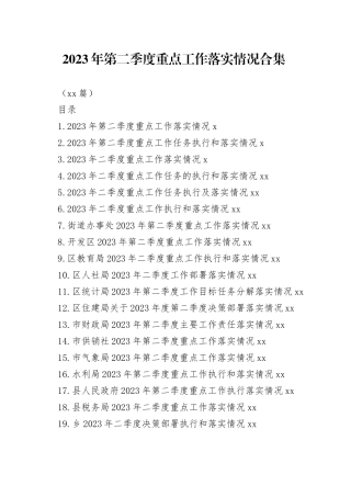 （20篇）2023年第二季度重点工作落实情况合集