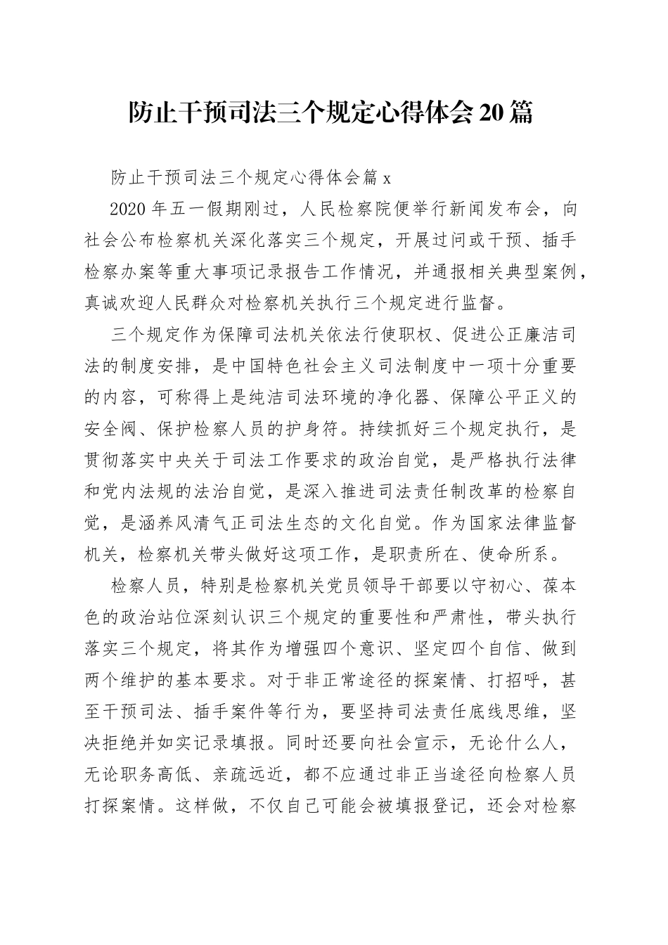 （20篇）防止干预司法三个规定心得体会_第1页
