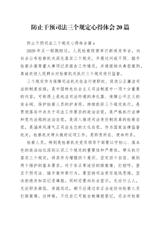 （20篇）防止干预司法三个规定心得体会