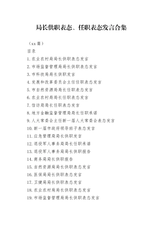（20篇）局长供职表态、任职表态发言合集