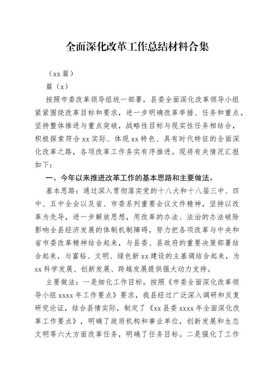 （20篇）全面深化改革工作总结材料合集_第1页