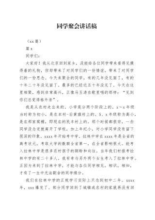 （20篇）同学聚会讲话稿